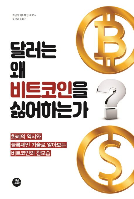 왜 달러는 비트코인을 싫어하는가 - 사이페딘 아모스